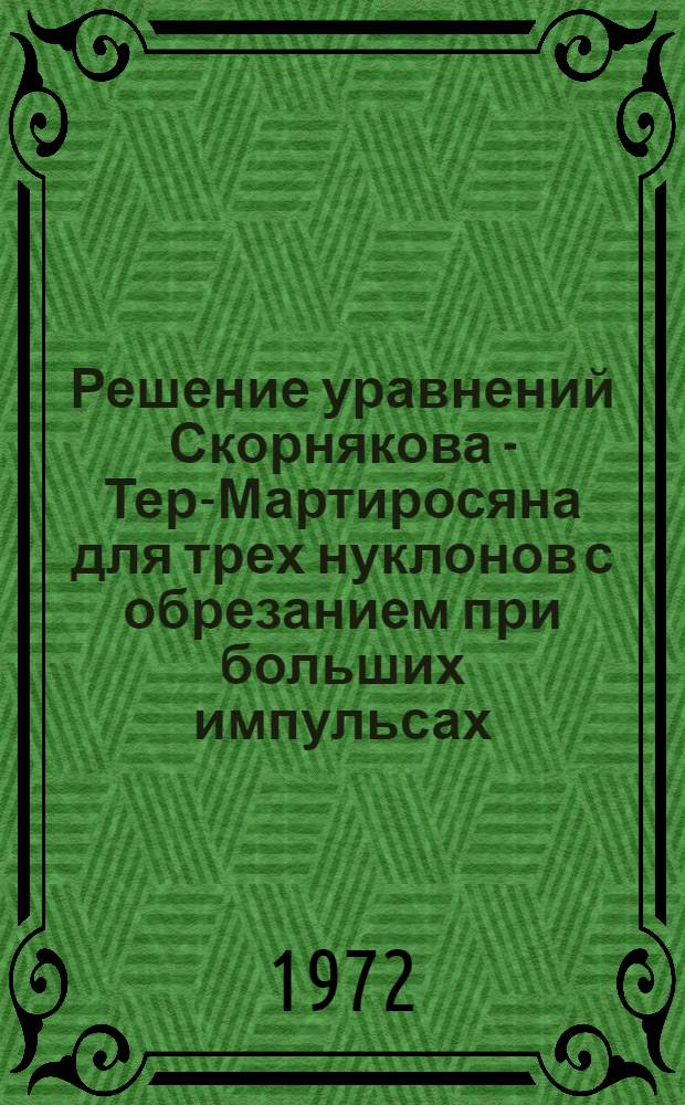 Решение уравнений Скорнякова - Тер-Мартиросяна для трех нуклонов с обрезанием при больших импульсах