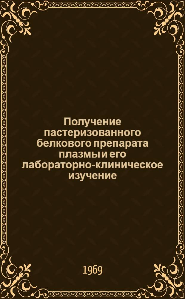 Получение пастеризованного белкового препарата плазмы и его лабораторно-клиническое изучение : Автореферат дис. на соискание учен. степени канд. мед. наук : (765)