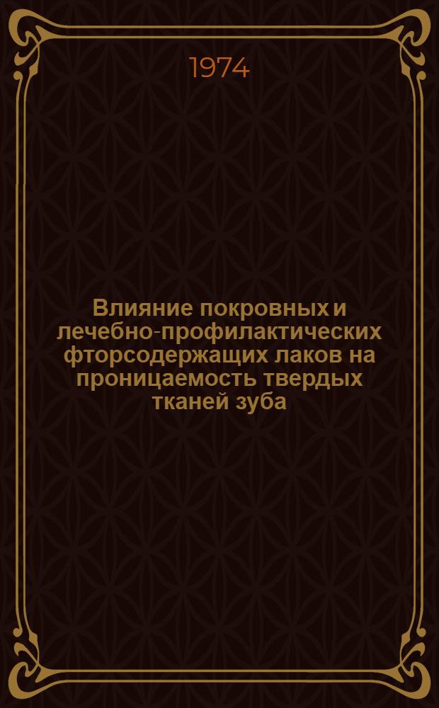 Влияние покровных и лечебно-профилактических фторсодержащих лаков на проницаемость твердых тканей зуба : (Радиоизотопное исследование) : Автореф. дис. на соиск. учен. степени канд. мед. наук : (14.00.21)