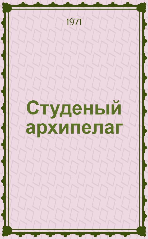 Студеный архипелаг : Повести о Шпицбергене