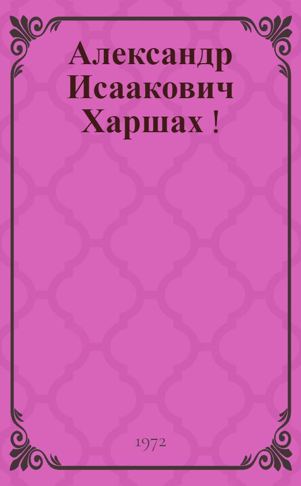 Александр Исаакович Харшах[!] : Каталог выставки