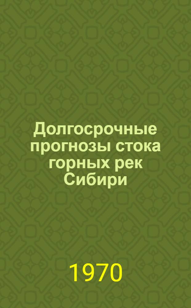 Долгосрочные прогнозы стока горных рек Сибири