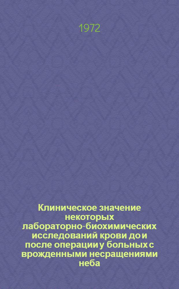 Клиническое значение некоторых лабораторно-биохимических исследований крови до и после операции у больных с врожденными несращениями неба : Автореф. дис. на соиск. учен. степени канд. мед. наук : (771)