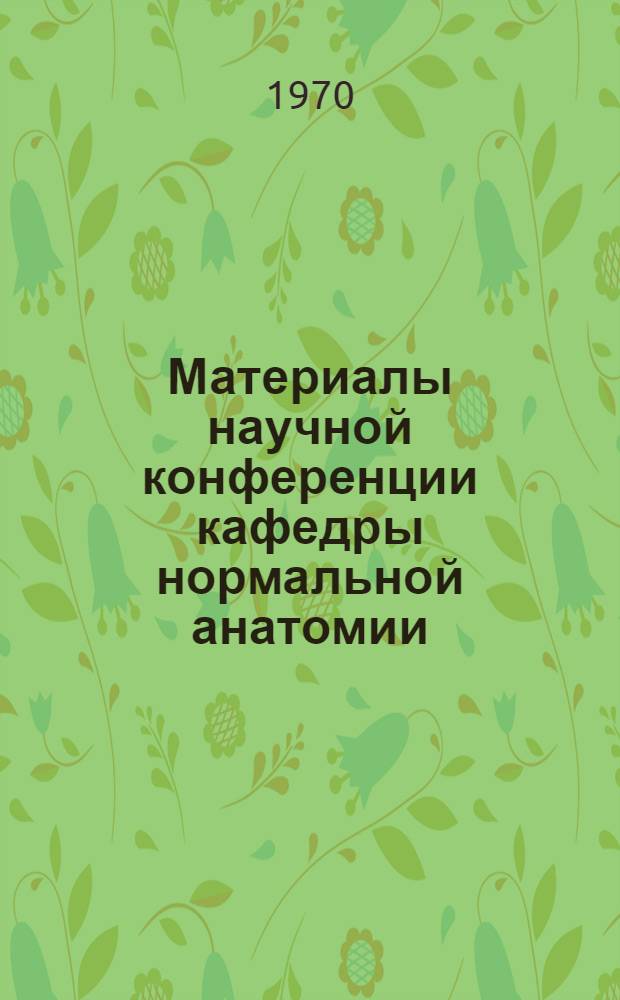 Материалы научной конференции кафедры нормальной анатомии