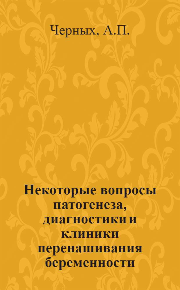 Некоторые вопросы патогенеза, диагностики и клиники перенашивания беременности : Автореф. дис. на соискание учен. степени канд. мед. наук : (750)