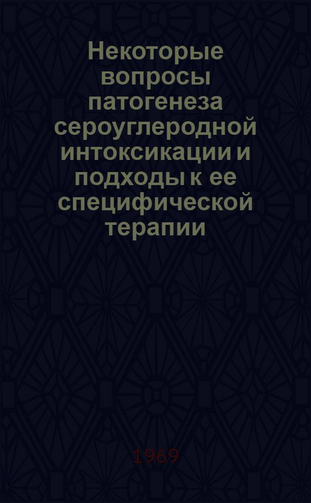 Некоторые вопросы патогенеза сероуглеродной интоксикации и подходы к ее специфической терапии : Автореф. дис. на соискание учен. степени канд. мед. наук : (756)