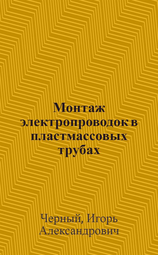 Монтаж электропроводок в пластмассовых трубах