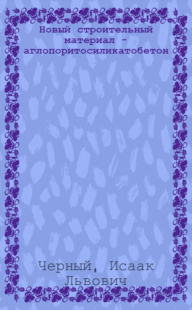 Новый строительный материал - аглопоритосиликатобетон
