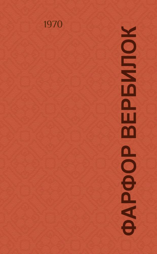 Фарфор Вербилок : Из истории рус. и советского фарфора