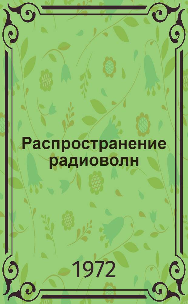 Распространение радиоволн