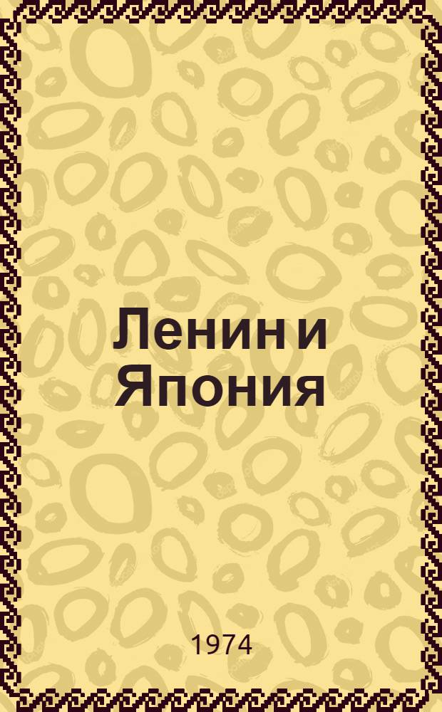 Ленин и Япония