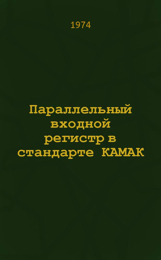 Параллельный входной регистр в стандарте КАМАК