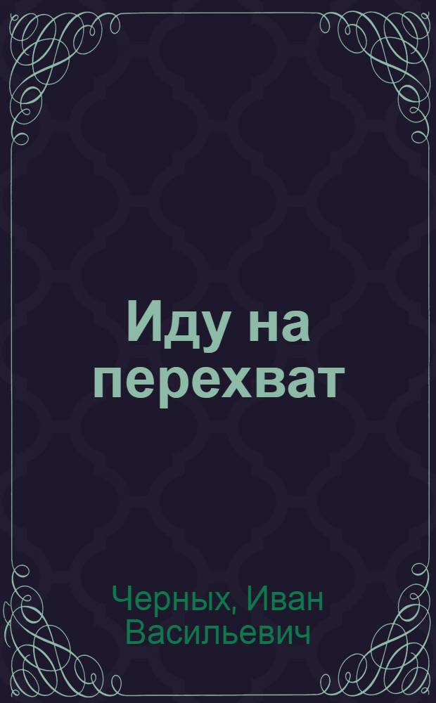 Иду на перехват : Повесть