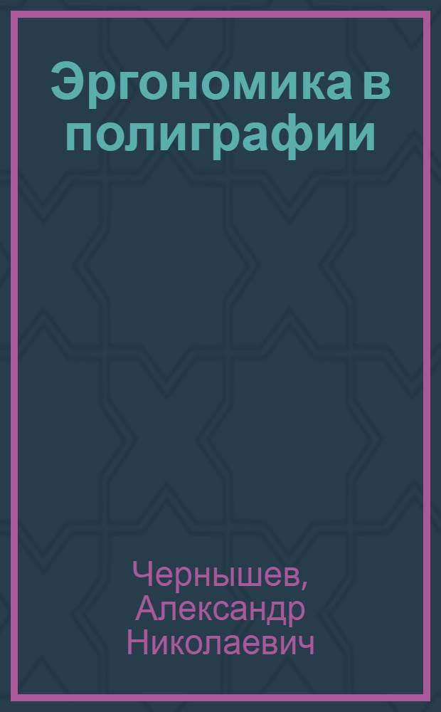 Эргономика в полиграфии