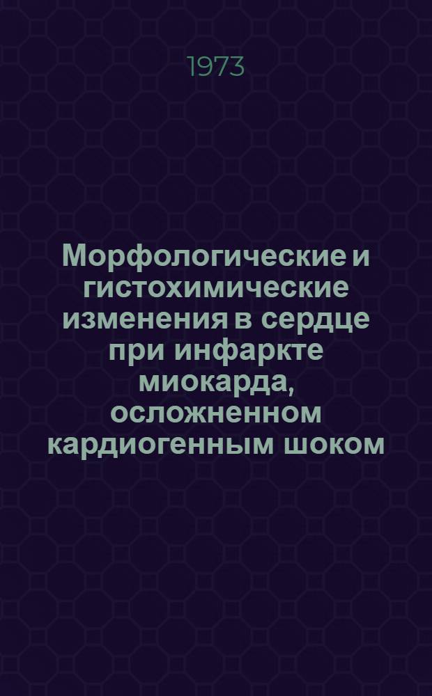 Морфологические и гистохимические изменения в сердце при инфаркте миокарда, осложненном кардиогенным шоком : Автореф. дис. на соиск. учен. степени канд. мед. наук : (14.00.15)