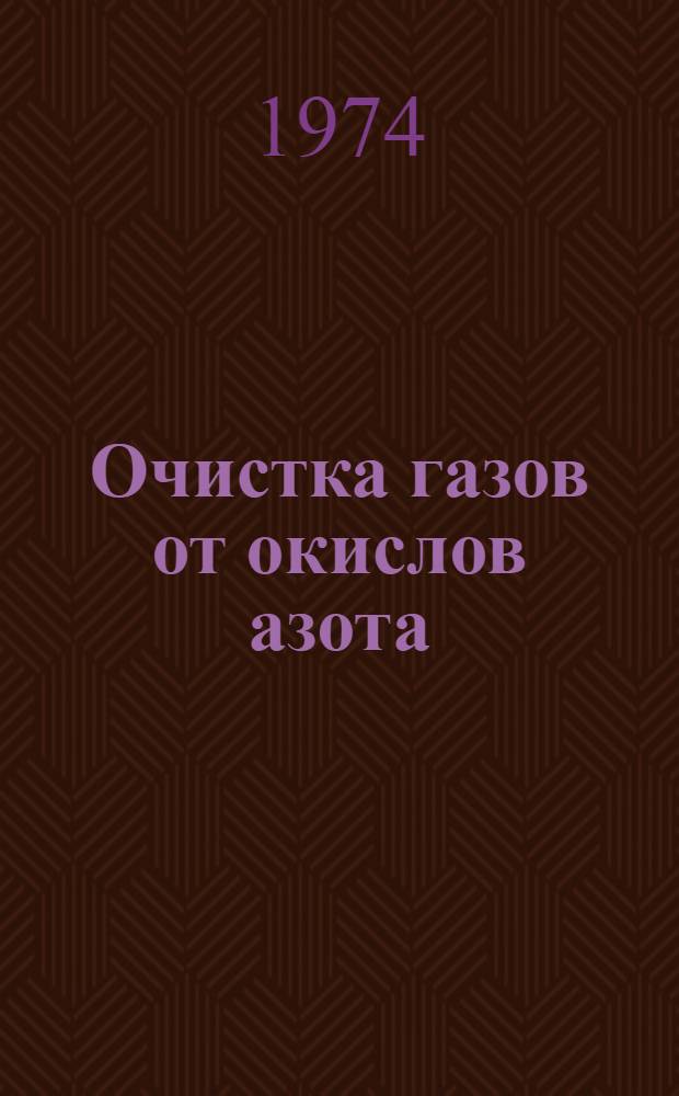 Очистка газов от окислов азота
