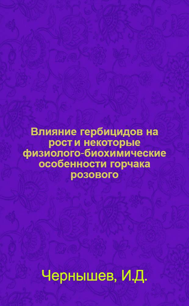 Влияние гербицидов на рост и некоторые физиолого-биохимические особенности горчака розового (Acroptilon picris (Pall) Fisch et Mey) : Автореф. дис. на соискание учен. степени канд. биол. наук : (101)
