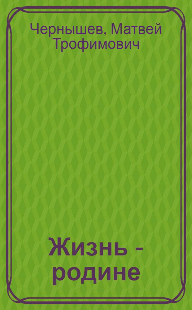 Жизнь - родине : (О маршале С.С. Бирюзове)
