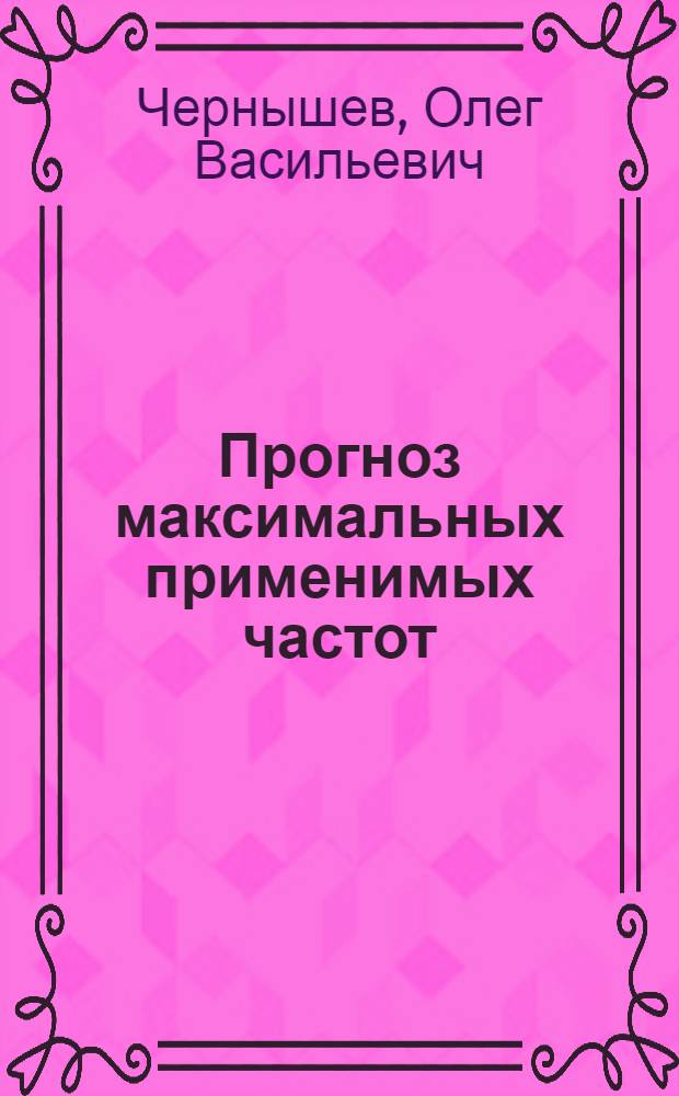 Прогноз максимальных применимых частот : W-50 : Табл. и карт.
