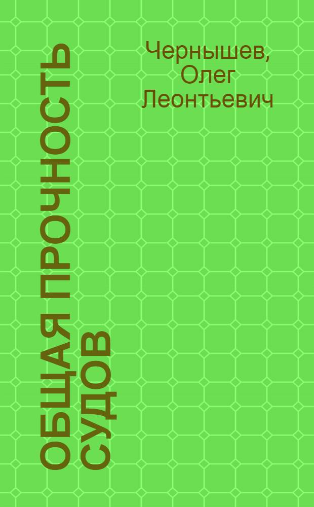 Общая прочность судов : Учеб. пособие