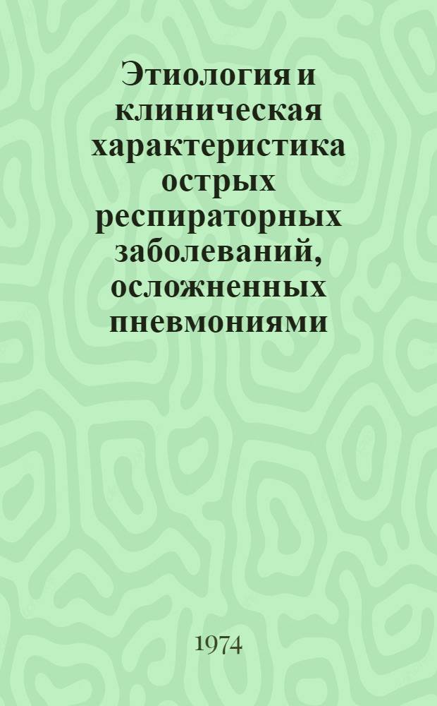 Этиология и клиническая характеристика острых респираторных заболеваний, осложненных пневмониями, у детей раннего возраста по материалам г. Иркутска : Автореф. дис. на соиск. учен. степени канд. мед. наук : (14.00.09)