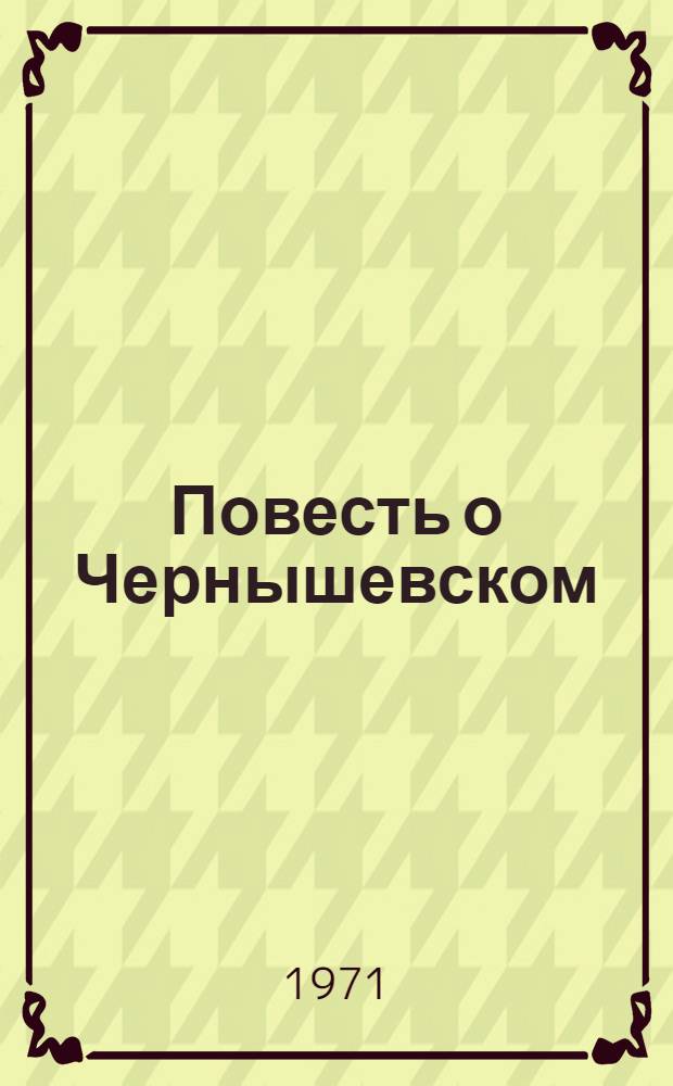 Повесть о Чернышевском