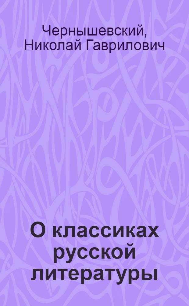 О классиках русской литературы