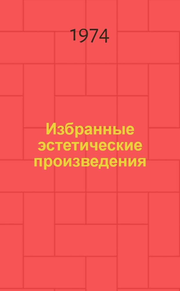 Избранные эстетические произведения