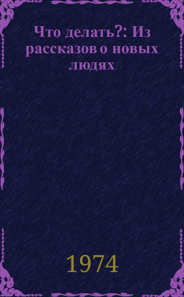 Что делать? : Из рассказов о новых людях : Роман