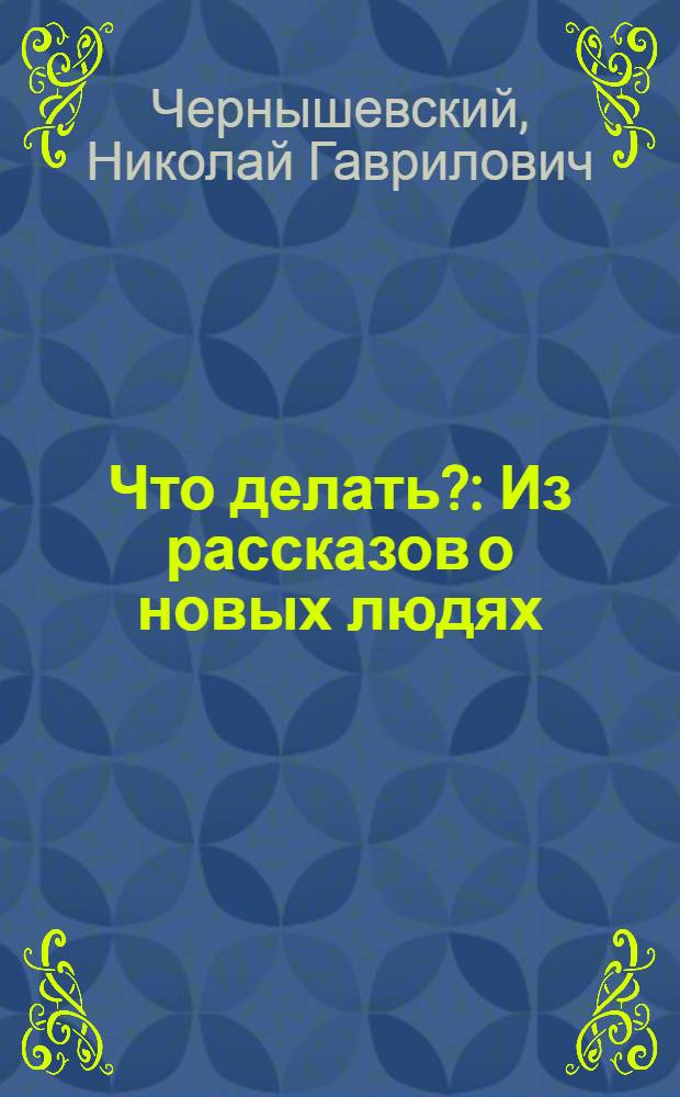 Что делать? : Из рассказов о новых людях : Роман