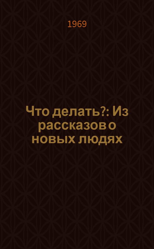 Что делать? : Из рассказов о новых людях : Роман