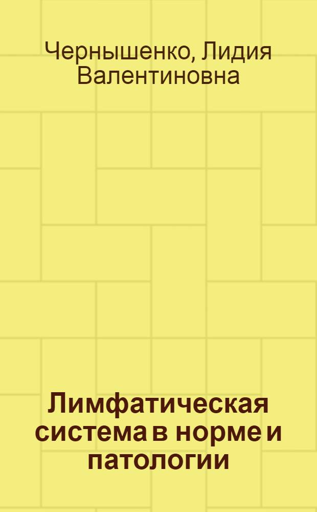 Лимфатическая система в норме и патологии