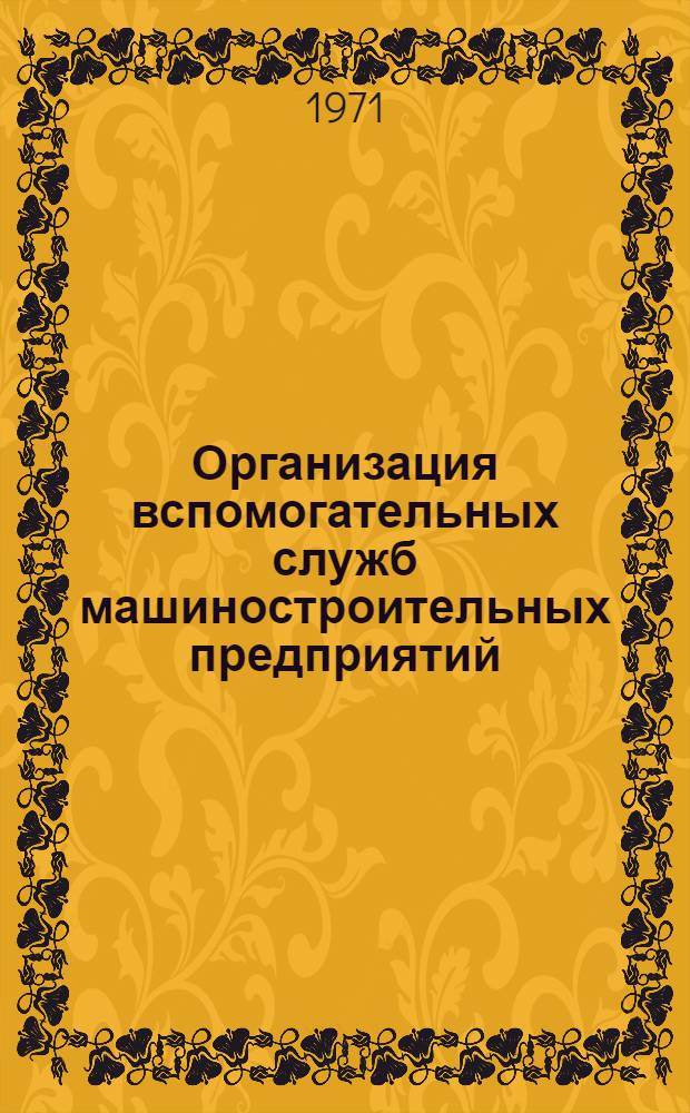 Организация вспомогательных служб машиностроительных предприятий