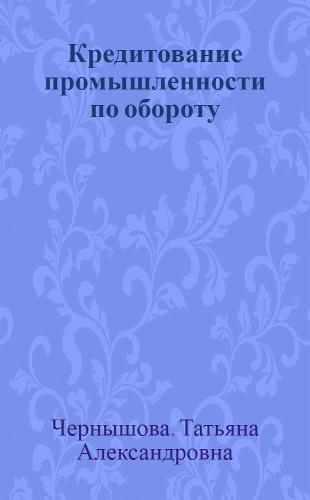 Кредитование промышленности по обороту