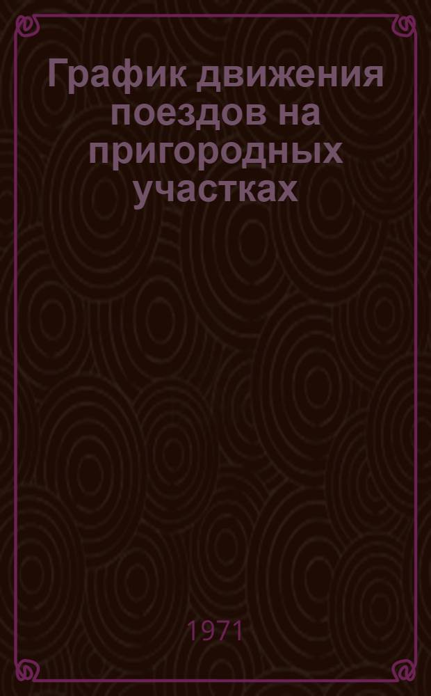 График движения поездов на пригородных участках
