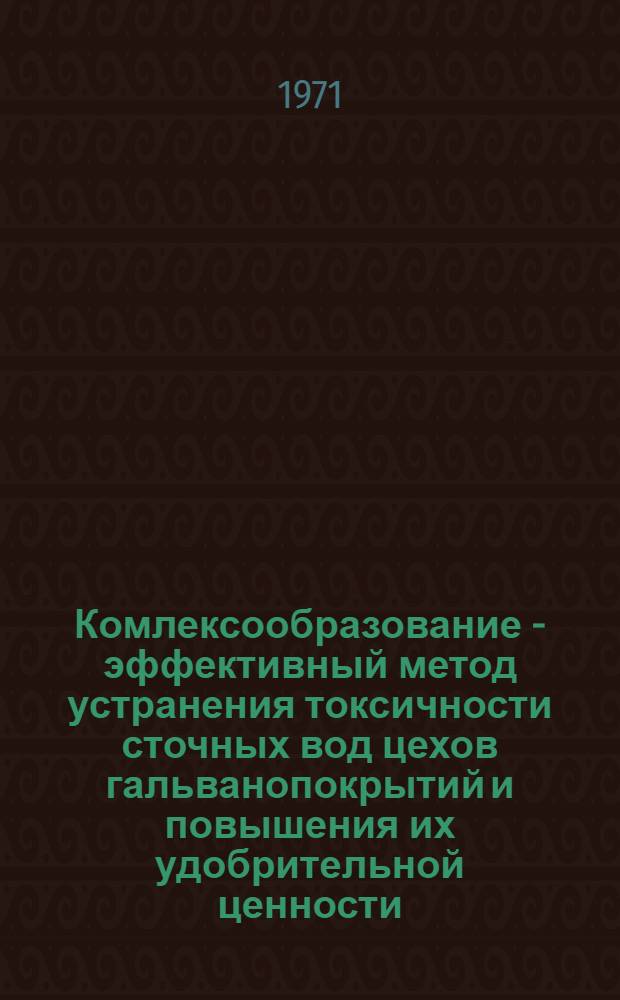 Комлексообразование - эффективный метод устранения токсичности сточных вод цехов гальванопокрытий и повышения их удобрительной ценности : Обзор