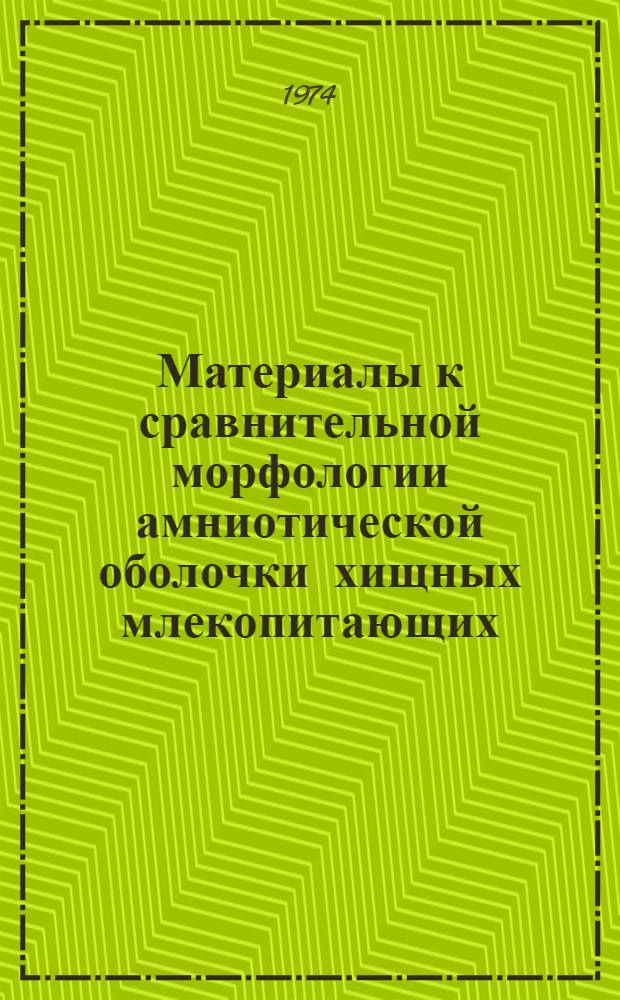 Материалы к сравнительной морфологии амниотической оболочки хищных млекопитающих : Автореф. дис. на соиск. учен. степени канд. мед. наук : (14.00.23)