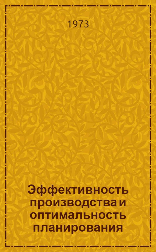 Эффективность производства и оптимальность планирования