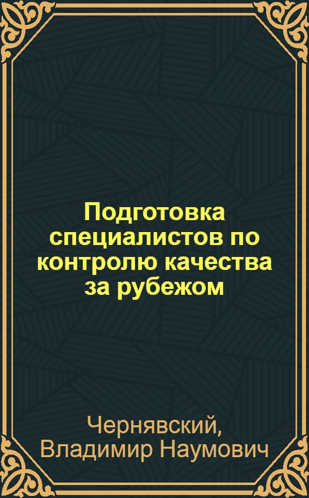 Подготовка специалистов по контролю качества за рубежом : (Обзор)