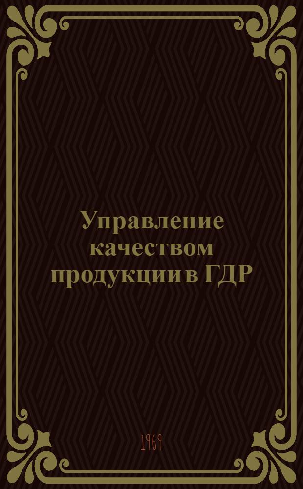 Управление качеством продукции в ГДР : (О деятельности ДАМW) : Обзор
