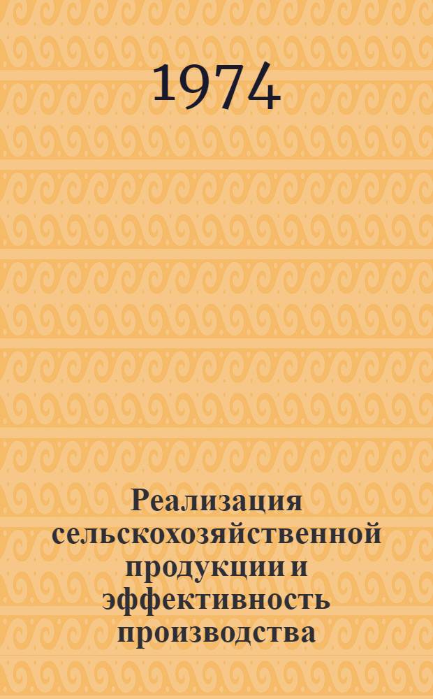 Реализация сельскохозяйственной продукции и эффективность производства