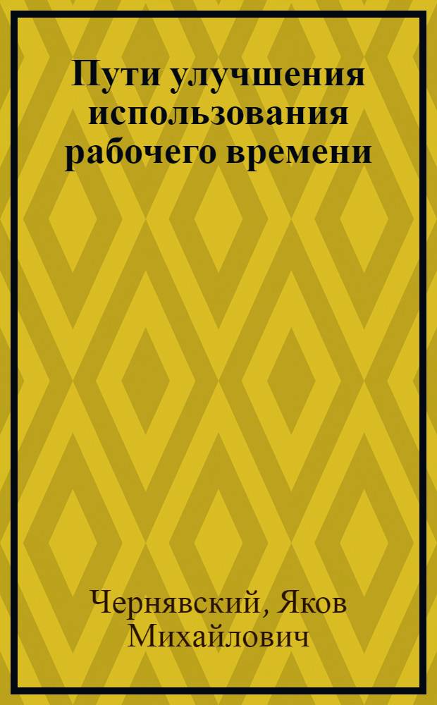 Пути улучшения использования рабочего времени : Баланс затрат рабочего времени на предприятии
