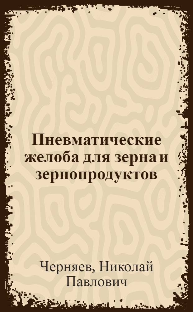 Пневматические желоба для зерна и зернопродуктов