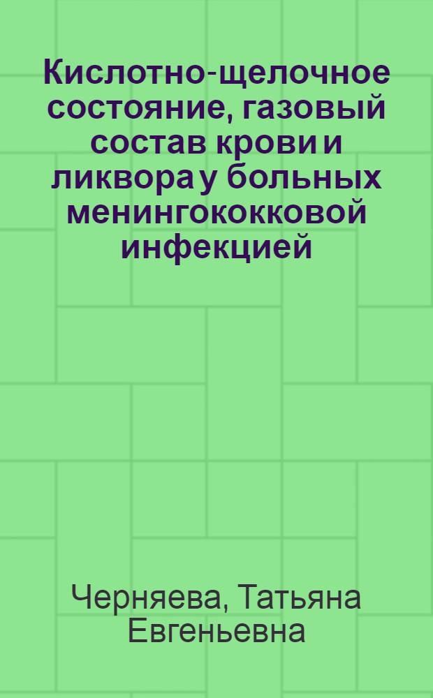 Кислотно-щелочное состояние, газовый состав крови и ликвора у больных менингококковой инфекцией : Автореф. дис. на соиск. учен. степени канд. мед. наук : (14.00.10)