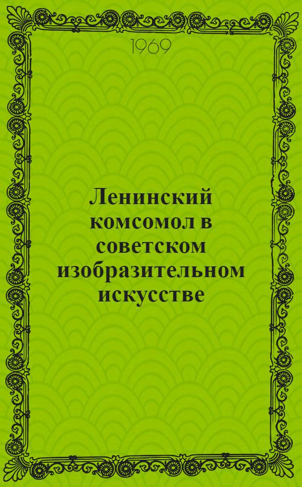 Ленинский комсомол в советском изобразительном искусстве