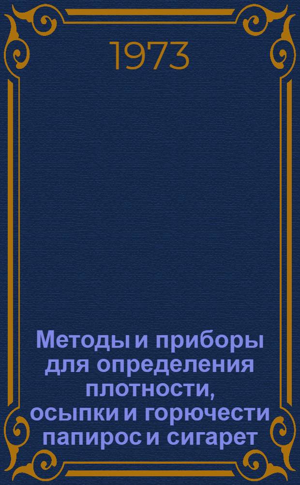 Методы и приборы для определения плотности, осыпки и горючести папирос и сигарет : (Обзор)