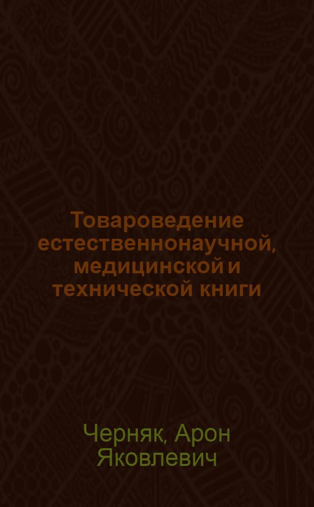 Товароведение естественнонаучной, медицинской и технической книги : Учеб. пособие для книготорг. техникумов