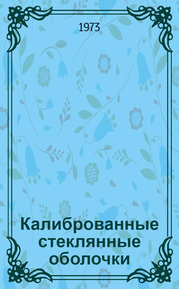 Калиброванные стеклянные оболочки
