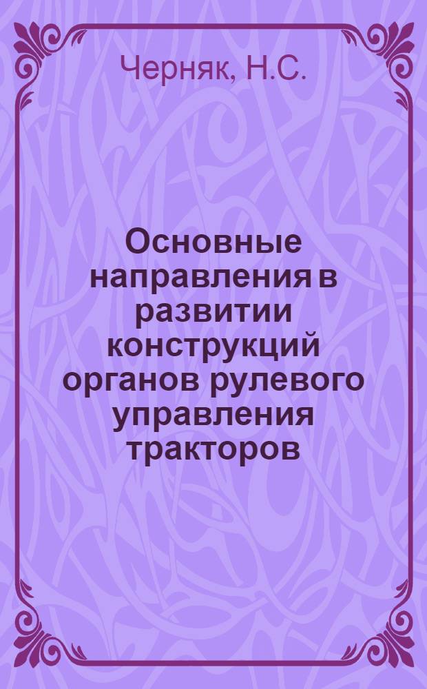 Основные направления в развитии конструкций органов рулевого управления тракторов : Обзор