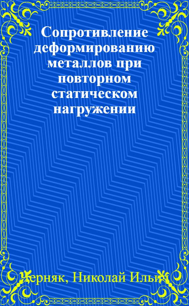 Сопротивление деформированию металлов при повторном статическом нагружении